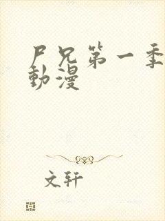 尸兄第一季樱花动漫