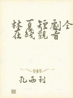 林夏短剧全部集在线观看封面