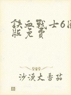 铁血战士6国语版免费