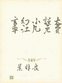 玄幻小说太虚至尊江凡免费阅读