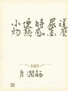 小便时尿道口有灼热感怎么回事