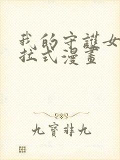 我的守护女友下拉式漫画