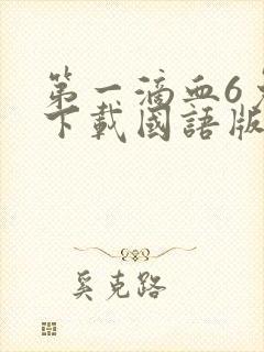 第一滴血6免费下载国语版
