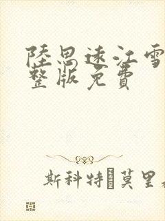 陆思远江雪鸢完整版免费