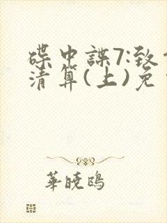 碟中谍7:致命清算(上)免费封面