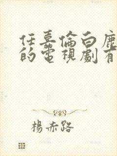 任嘉伦白鹿主演的电视剧有哪些封面