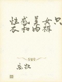 性感美女只穿内衣和内裤