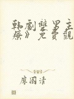 韩剧双男主《治疗》免费观看