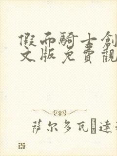 假面骑士创骑中文版免费观看