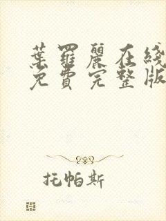 叶罗丽在线观看免费完整版第十季