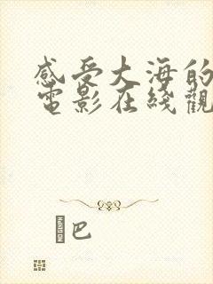 感受大海的时刻电影在线观看完整版