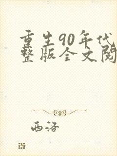 重生90年代完整版全文阅读