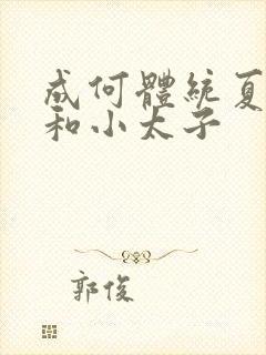 成何体统夏侯澹和小太子