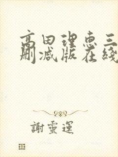 高田理惠三级未删减版在线观看