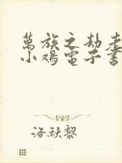 万族之劫老鹰吃小鸡电子书