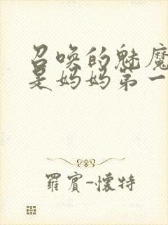 召唤的魅魔居然是妈妈第一季