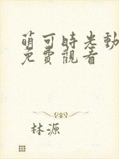 萌可时光动画片免费观看封面