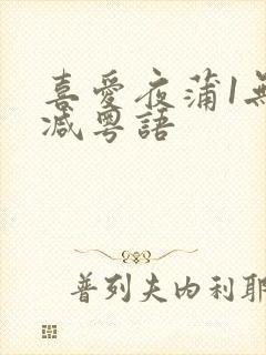 喜爱夜蒲1无删减粤语