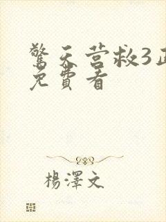 惊天营救3正版免费看