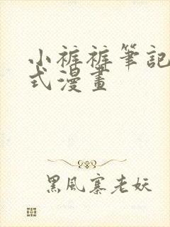 小裤裤笔记下拉式漫画