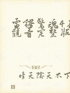 电锯惊魂4在线观看完整版