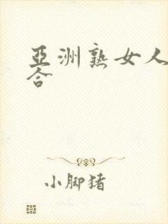 亚洲熟女人妻综合封面