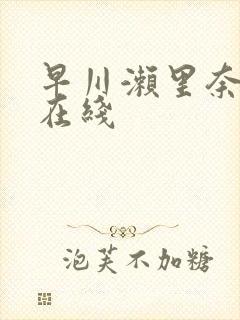 早川濑里奈av在线