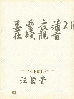 喜爱夜蒲2国语在线观看封面