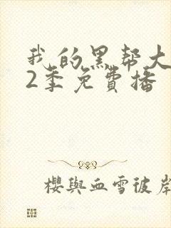 我的黑帮大佬第2季免费播