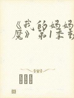 《我的妈妈是魅魔》第1季动漫