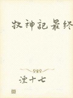 牧神记最终结局