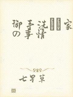 御手洗さん家 の事情封面