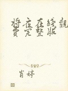 将夜在线观看免费完整版