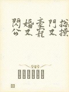 闪婚豪门总裁老公又宠又撩短剧