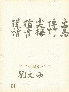 从指尖传出的热情青梅竹马是消防员未增删