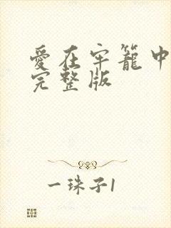 爱在牢笼中漫画完整版