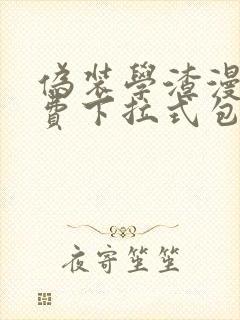 伪装学渣漫画免费下拉式包子漫画