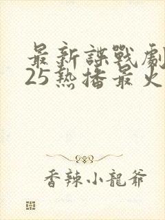 最新谍战剧2025热播最火剧免费观看