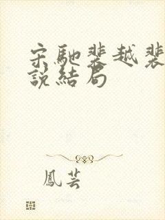 宋驰裴越裴煜小说结局封面