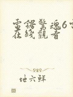 电锯惊魂6电影在线观看