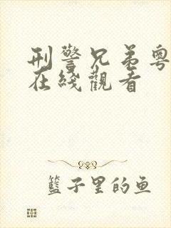 刑警兄弟粤语版在线观看