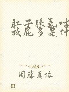 肚子胀气咕咕叫放屁多是什么原因