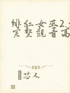 绯红女巫2免费完整观看高清