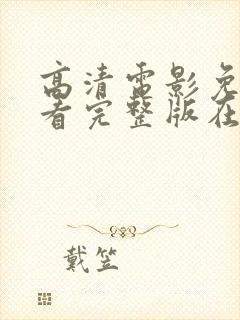 高清电影免费观看完整版在线观看封面