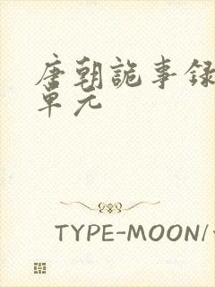 唐朝诡事录西行单元封面