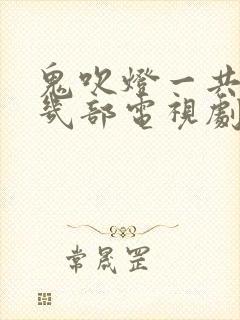 鬼吹灯一共拍了几部电视剧封面