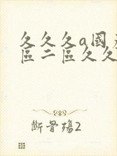 久久久a国产一区二区久久久