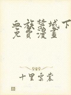 血族禁域下拉式免费漫画封面