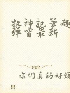 牧神记笔趣阁无弹窗最新