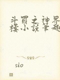 斗罗之神界青神楼小说笔趣阁免费阅读封面